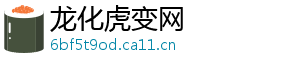 龙化虎变网
